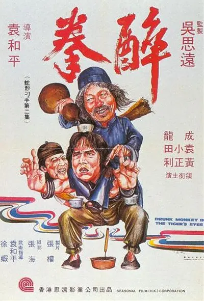 醉拳 1978 醉拳 1978